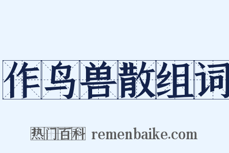 作鸟兽散组词是什么意思的图片